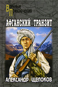 Александр Щелоков - Афганский транзит (сборник)
