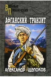 Афганский транзит