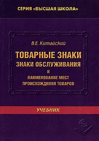 Владимир Китайский - Товарные знаки, знаки обслуживания и наименование мест происхождения товаров