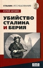 Юрий Мухин - Убийство Сталина и Берия