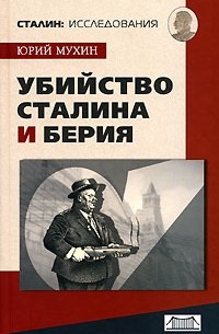 Юрий Мухин - Убийство Сталина и Берия
