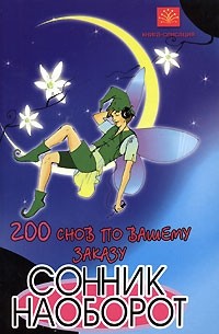 М. Ю. Краснощеков - 200 снов по вашему заказу. Сонник наоборот