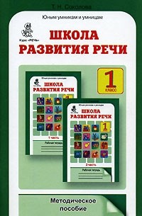 Татьяна Соколова - Школа развития речи. Курс "Речь". 1 класс