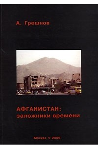 А. Грешнов - Афганистан. Заложники времени
