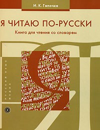 И. К. Гапочка - Я читаю по-русски. Книга для чтения со словарем