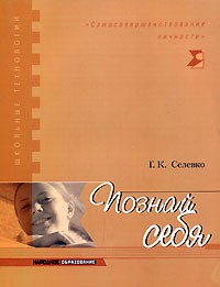 Г. К. Селевко - Познай себя
