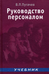 В. П. Пугачев - Руководство персоналом