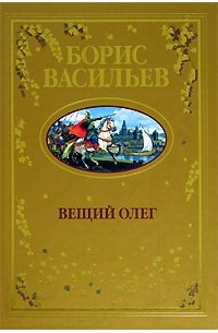 Вещий Олег