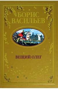Борис Васильев - Вещий Олег (сборник)