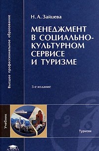 Н. А. Зайцева - Менеджмент в социально-культурном сервисе и туризме