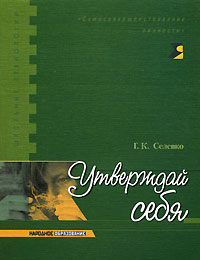 Г. К. Селевко - Утверждай себя