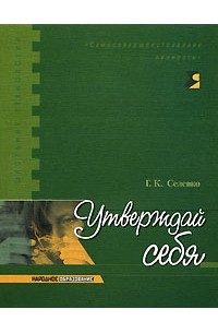 Г. К. Селевко - Утверждай себя