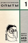 Из наследия. Том 1. Драматургические опыты