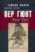 Генрик Ибсен - Peer Gynt /Пер Гюнт