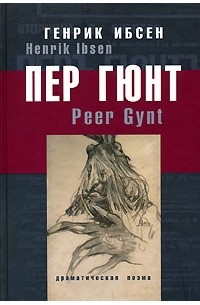 Генрик Ибсен - Peer Gynt /Пер Гюнт