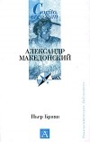 Пьер Бриан - Александр Македонский