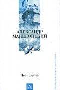 Пьер Бриан - Александр Македонский