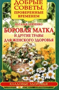 Наталья Левченко - Боровая матка и другие травы для женского здоровья