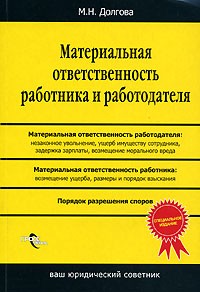 М. Н. Долгова - Материальная ответственность работника и работодателя