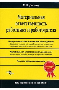 М. Н. Долгова - Материальная ответственность работника и работодателя