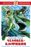 Александр Беляев - Человек-амфибия
