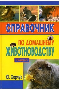 Ю. Харчук - Справочник по домашнему животноводству