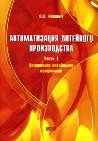 Владимир Новиков - Автоматизация литейного производства. Часть 1. Управление литейными процессами