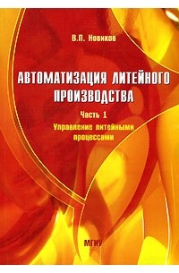 Владимир Новиков - Автоматизация литейного производства. Часть 1. Управление литейными процессами