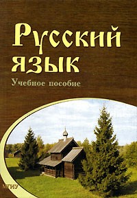 Вера Орлова - Русский язык