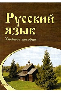 Вера Орлова - Русский язык