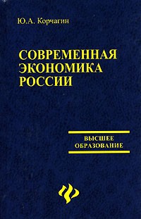 Ю. А. Корчагин - Современная экономика России