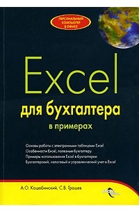  - Excel для бухгалтера в примерах