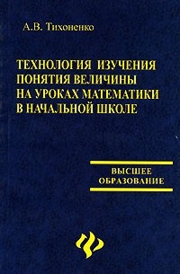 А. В. Тихоненко - Технология изучения понятия величины на уроках математики в начальной школе