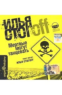  - Мертвые могут танцевать (аудиокнига МР3)