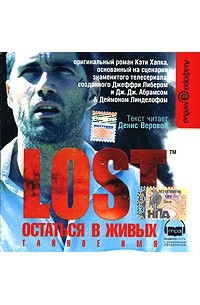 Остаться в живых. Тайное имя