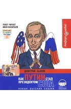 Дмитрий Быков - Как Путин стал президентом США (аудиокнига MP3)