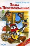 Эдуард Успенский - Зима в Простоквашино