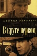 В круге первом