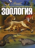 Владимир Бабенко - Зоология