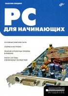 Максим Хведюк - PC для начинающих
