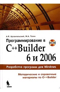  - Программирование в C++Builder 6 и 2006 (+ CD-ROM)
