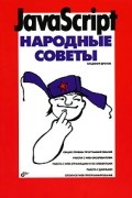 Владимир Дронов - JavaScript. Народные советы