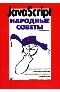JavaScript. Народные советы