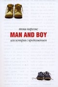 Тони Парсонс - Man and Boy, или История с продолжением