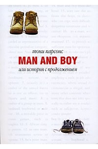 Тони Парсонс - Man and Boy, или История с продолжением