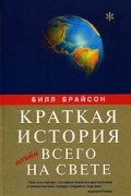 Билл Брайсон - Краткая история почти всего на свете