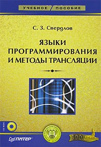 С. З. Свердлов - Языки программирования и методы трансляции (+ CD-ROM)