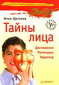  - Тайны лица
