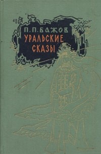 П. П. Бажов - Уральские сказы (сборник)
