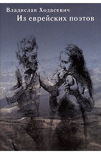 Из еврейских поэтов
